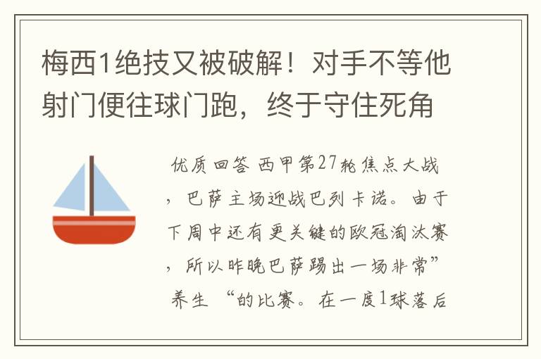 梅西1绝技又被破解！对手不等他射门便往球门跑，终于守住死角