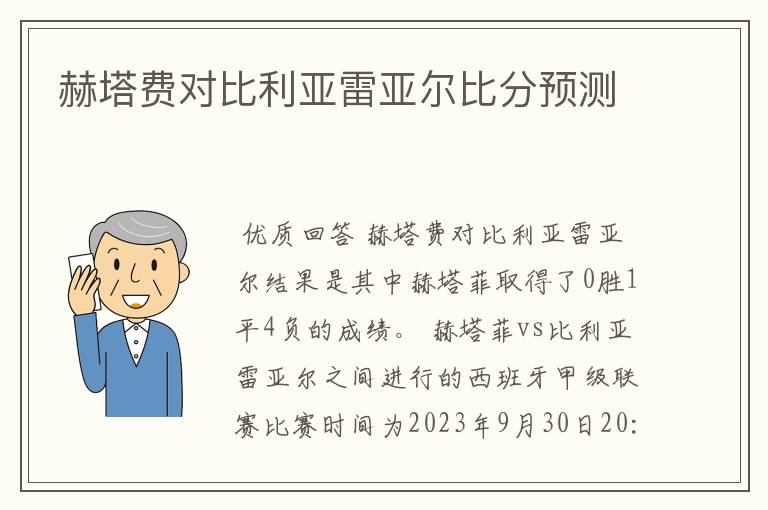 赫塔费对比利亚雷亚尔比分预测