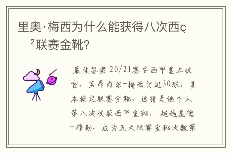 里奥·梅西为什么能获得八次西甲联赛金靴？