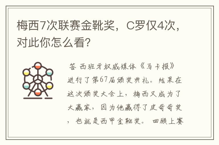 梅西7次联赛金靴奖，C罗仅4次，对此你怎么看？