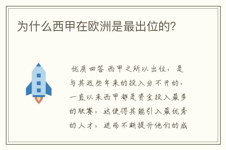 为什么西甲在欧洲是最出位的？