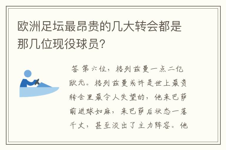 欧洲足坛最昂贵的几大转会都是那几位现役球员？