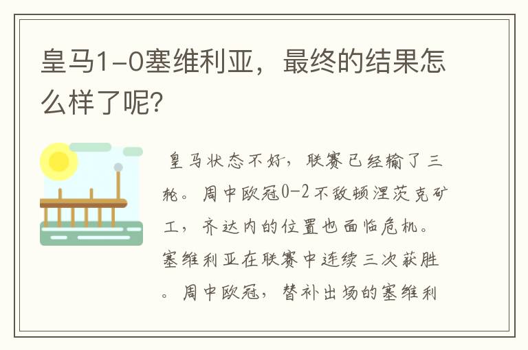 皇马1-0塞维利亚，最终的结果怎么样了呢？