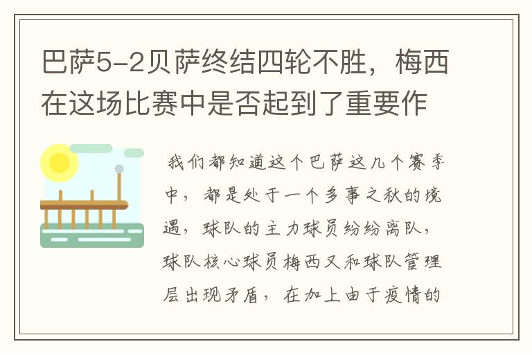 巴萨5-2贝萨终结四轮不胜，梅西在这场比赛中是否起到了重要作用？