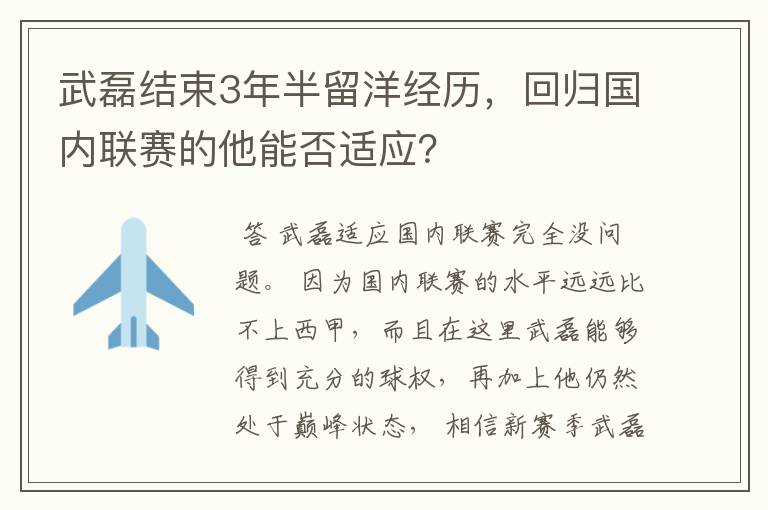 武磊结束3年半留洋经历，回归国内联赛的他能否适应？