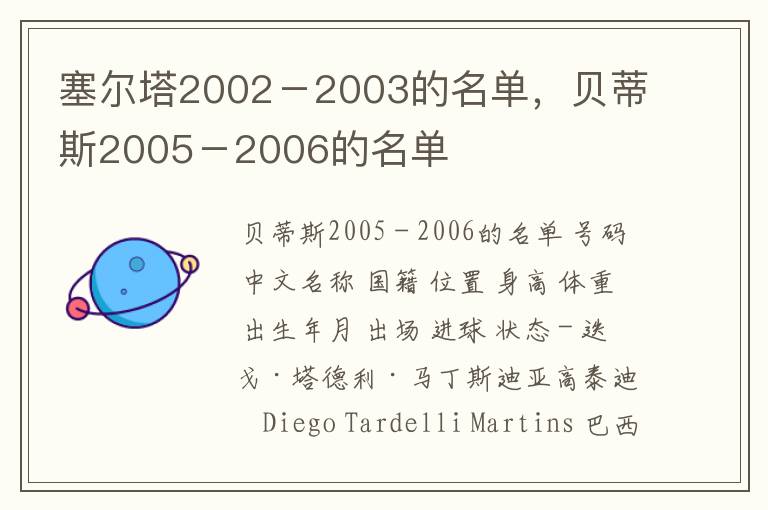 塞尔塔2002－2003的名单，贝蒂斯2005－2006的名单