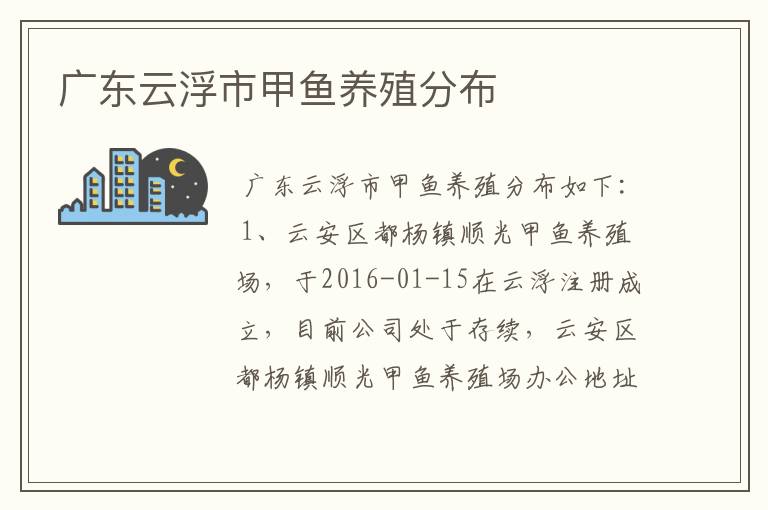 广东云浮市甲鱼养殖分布