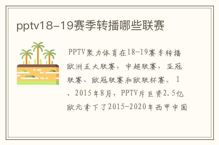 pptv18-19赛季转播哪些联赛