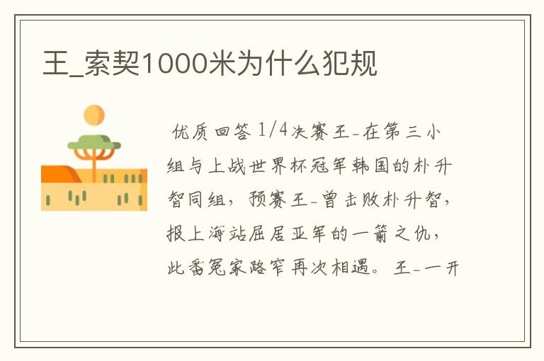 王_索契1000米为什么犯规