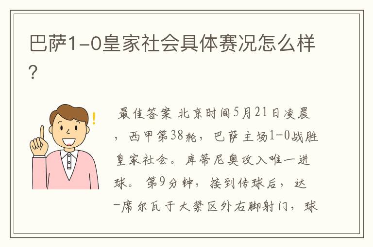 巴萨1-0皇家社会具体赛况怎么样？