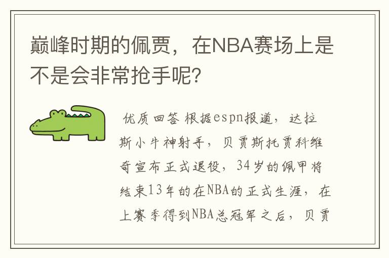 巅峰时期的佩贾，在NBA赛场上是不是会非常抢手呢？