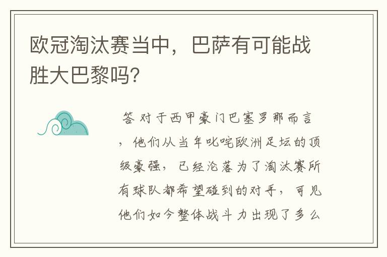 欧冠淘汰赛当中，巴萨有可能战胜大巴黎吗？