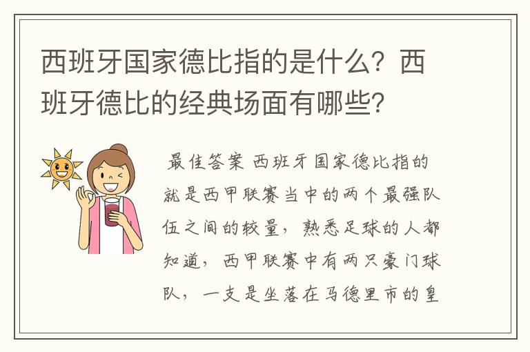 西班牙国家德比指的是什么？西班牙德比的经典场面有哪些？