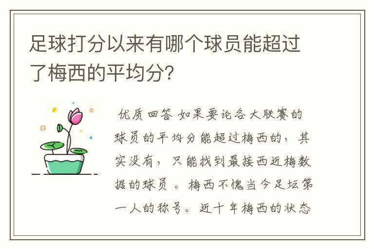 足球打分以来有哪个球员能超过了梅西的平均分？