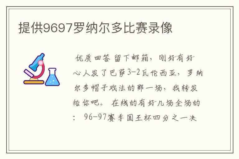 提供9697罗纳尔多比赛录像