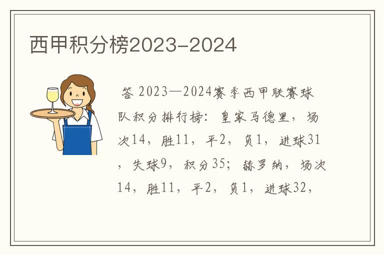 西甲积分榜2023-2024