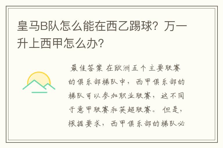 皇马B队怎么能在西乙踢球？万一升上西甲怎么办？