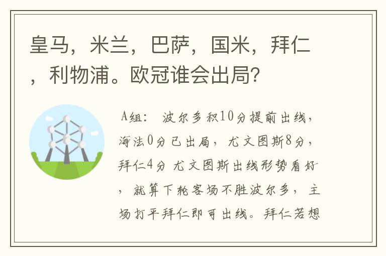 皇马，米兰，巴萨，国米，拜仁，利物浦。欧冠谁会出局？