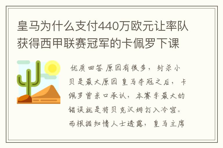 皇马为什么支付440万欧元让率队获得西甲联赛冠军的卡佩罗下课?