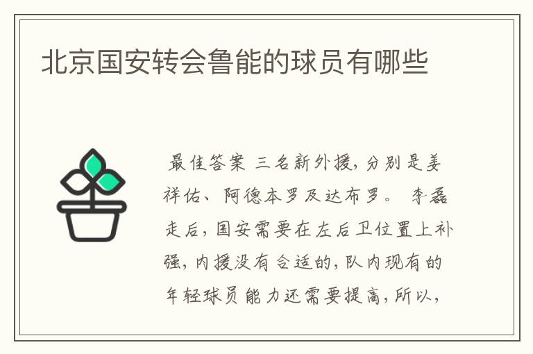 北京国安转会鲁能的球员有哪些