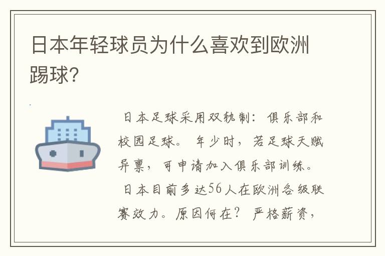 日本年轻球员为什么喜欢到欧洲踢球？