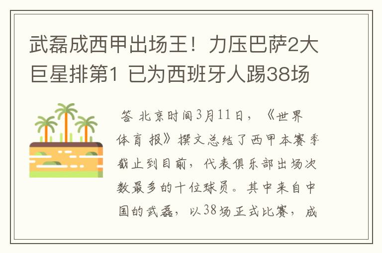 武磊成西甲出场王！力压巴萨2大巨星排第1 已为西班牙人踢38场