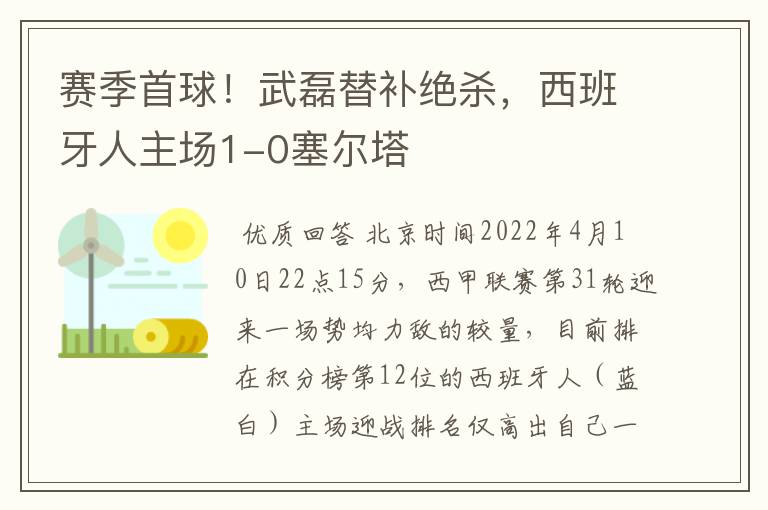 赛季首球！武磊替补绝杀，西班牙人主场1-0塞尔塔