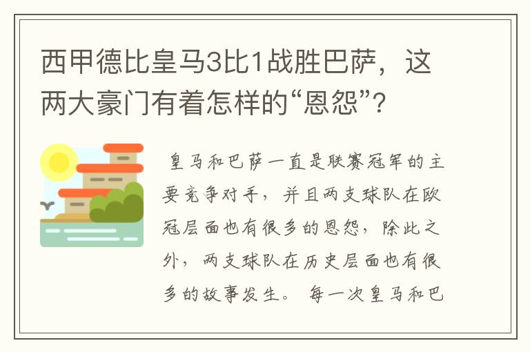 西甲德比皇马3比1战胜巴萨，这两大豪门有着怎样的“恩怨”？