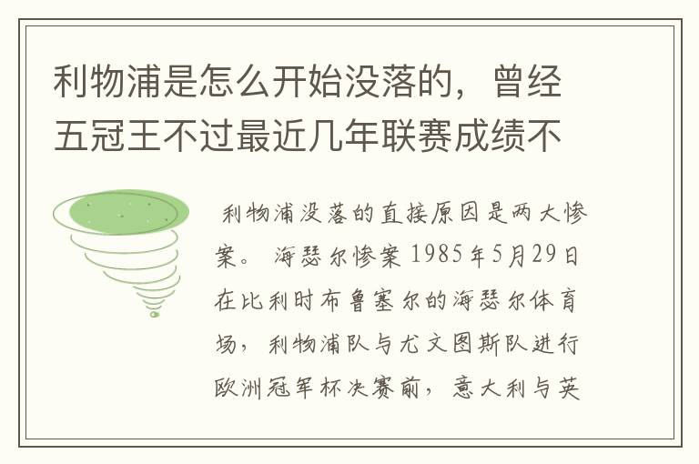 利物浦是怎么开始没落的，曾经五冠王不过最近几年联赛成绩不太好啊。