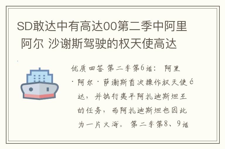 SD敢达中有高达00第二季中阿里 阿尔 沙谢斯驾驶的权天使高达吗？