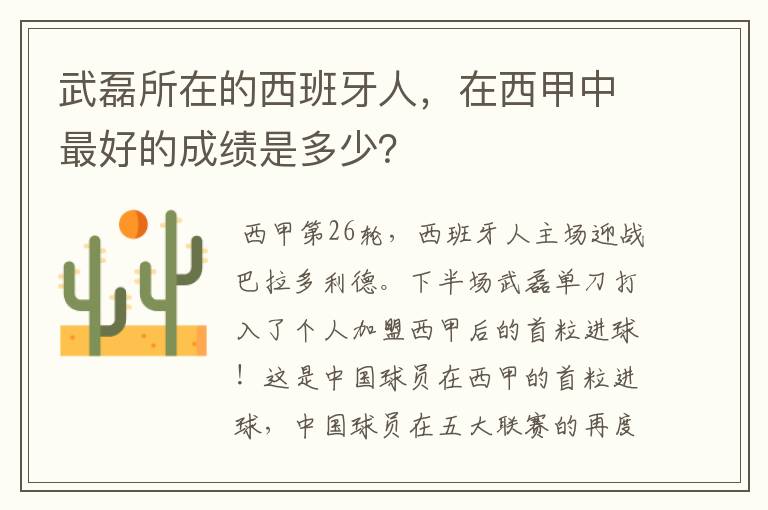 武磊所在的西班牙人，在西甲中最好的成绩是多少？