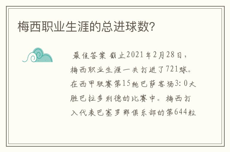 梅西职业生涯的总进球数？