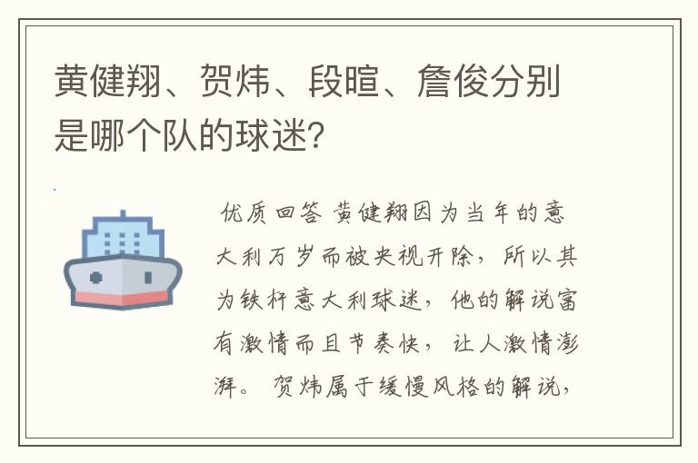 黄健翔、贺炜、段暄、詹俊分别是哪个队的球迷？