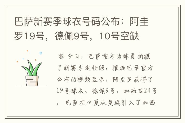 巴萨新赛季球衣号码公布：阿圭罗19号，德佩9号，10号空缺