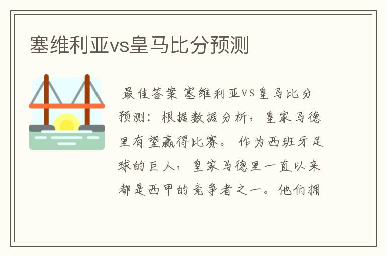 塞维利亚vs皇马比分预测