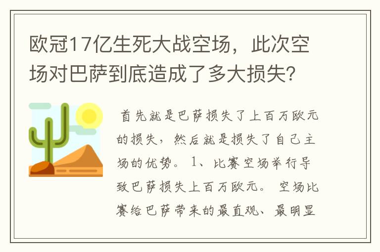 欧冠17亿生死大战空场，此次空场对巴萨到底造成了多大损失？