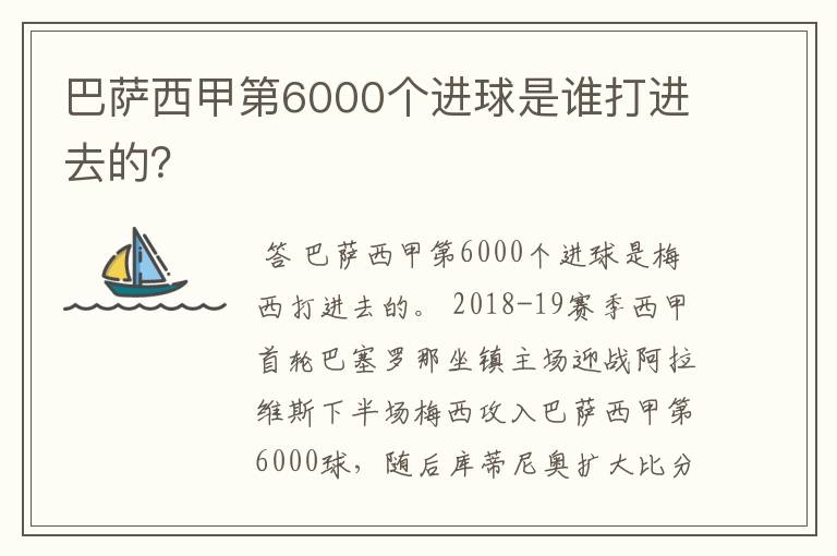 巴萨西甲第6000个进球是谁打进去的？