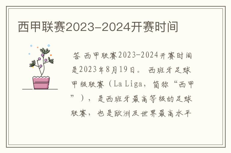 西甲联赛2023-2024开赛时间