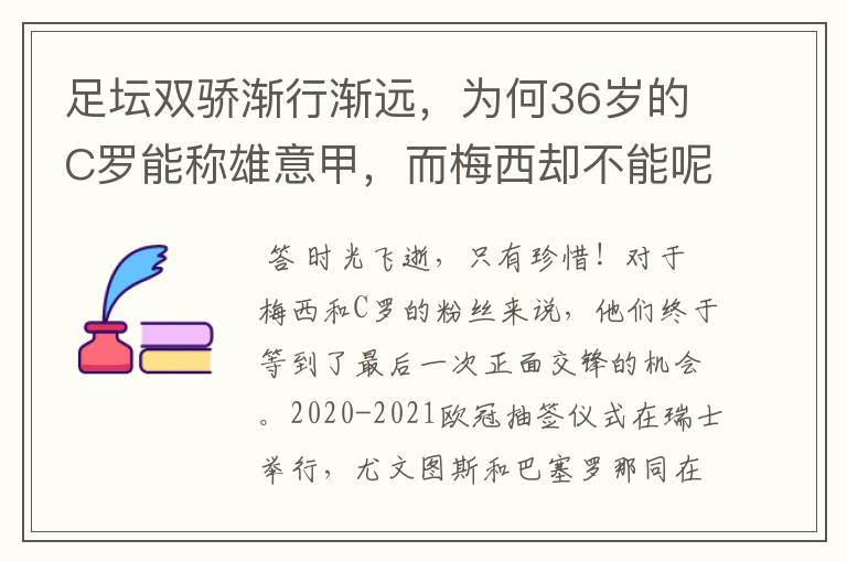 足坛双骄渐行渐远，为何36岁的C罗能称雄意甲，而梅西却不能呢？