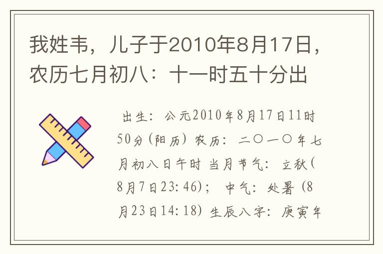 我姓韦，儿子于2010年8月17日，农历七月初八：十一时五十分出生，怎么样才能取个好名字呢？