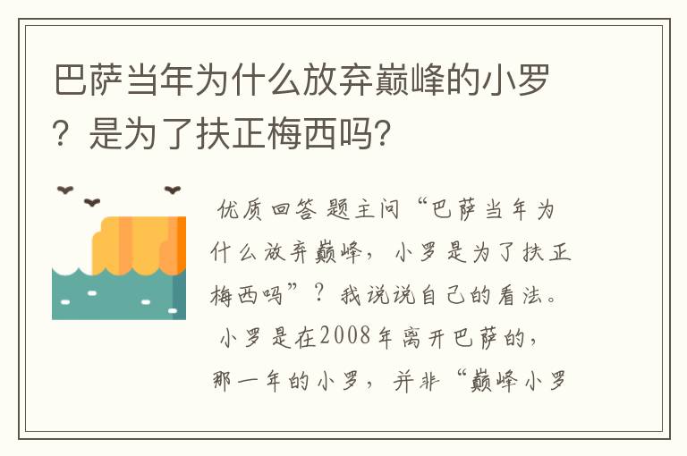 巴萨当年为什么放弃巅峰的小罗？是为了扶正梅西吗？