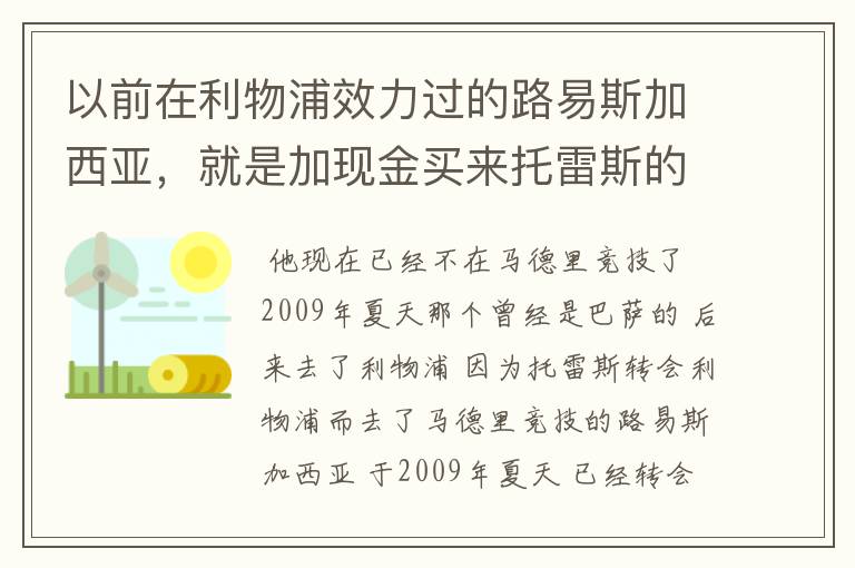 以前在利物浦效力过的路易斯加西亚，就是加现金买来托雷斯的路易斯加西亚现在去哪了