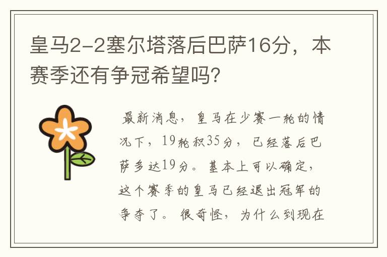 皇马2-2塞尔塔落后巴萨16分，本赛季还有争冠希望吗？