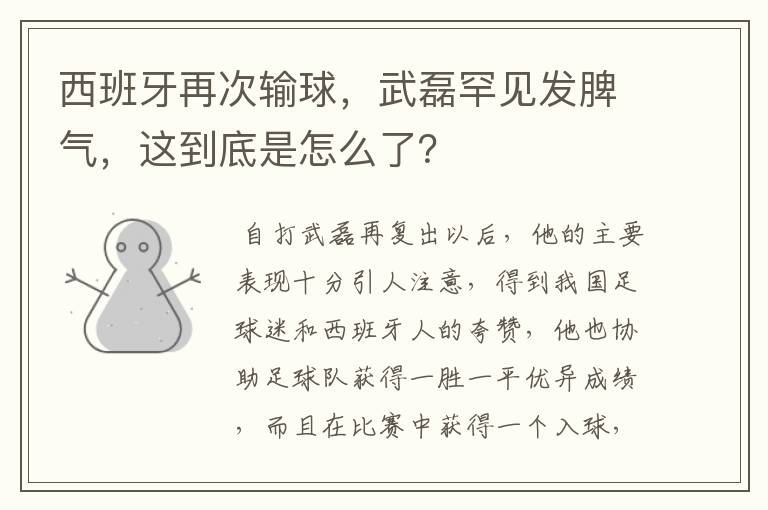 西班牙再次输球，武磊罕见发脾气，这到底是怎么了？