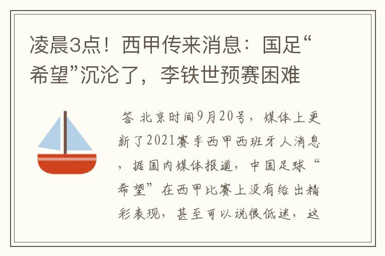 凌晨3点！西甲传来消息：国足“希望”沉沦了，李铁世预赛困难了