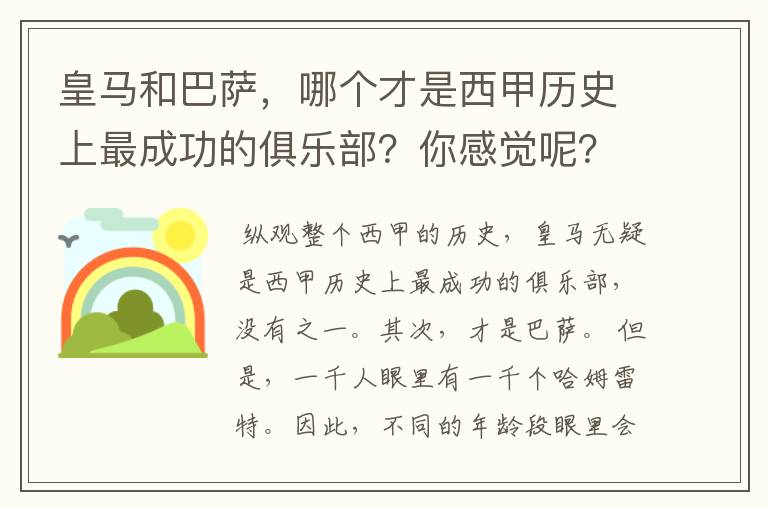 皇马和巴萨，哪个才是西甲历史上最成功的俱乐部？你感觉呢？