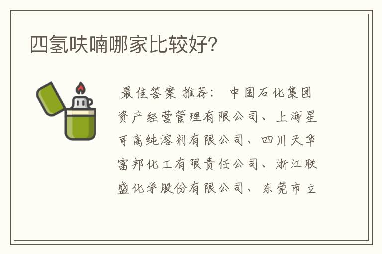 四氢呋喃哪家比较好？