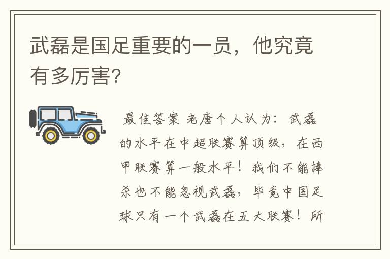 武磊是国足重要的一员，他究竟有多厉害?