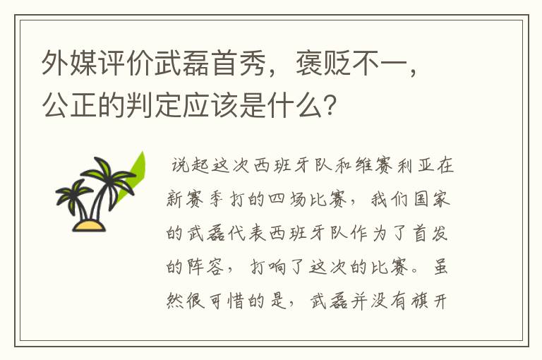 外媒评价武磊首秀，褒贬不一，公正的判定应该是什么？