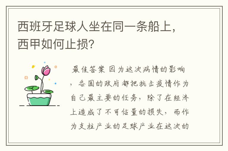 西班牙足球人坐在同一条船上，西甲如何止损？